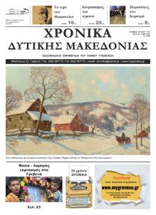 Χρονικά Δυτ. Μακεδονίας