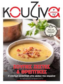 ΕΛΕΥΘΕΡΟΣ ΤΥΠΟΣ - ΚΟΥΖΙΝΑ