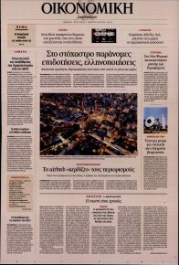 Η ΚΑΘΗΜΕΡΙΝΗ - ΟΙΚΟΝΟΜΙΚΗ