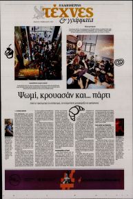 Η ΚΑΘΗΜΕΡΙΝΗ - ΤΕΧΝΕΣ ΚΑΙ ΓΡΑΜΜΑΤΑ