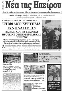 Νέα της Ηπείρου