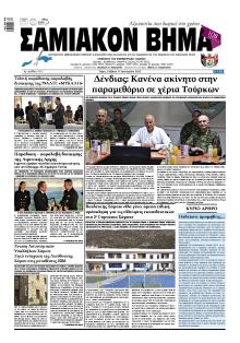 Σαμιακό Βήμα