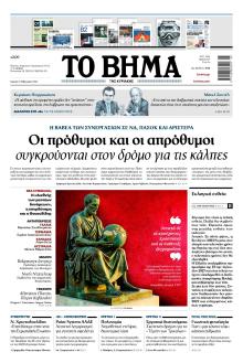 Το Βήμα της Κυριακής