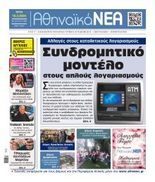 Αθηναϊκά Νέα