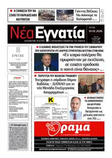 Νέα Εγνατία