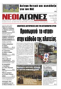 Νέοι Αγώνες