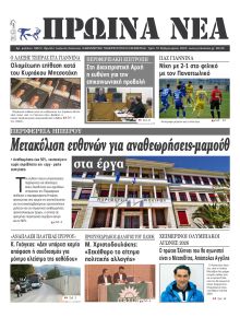 Πρωινά Νέα Ιωαννίνων