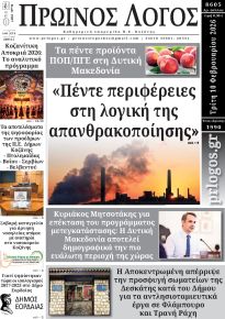 Πρωινός λόγος Κοζάνης