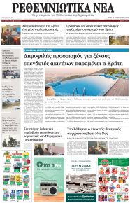 Ρεθεμνιώτικα Νέα