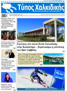 Τύπος Χαλκιδικής