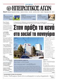 Ηπειρωτικός Αγών