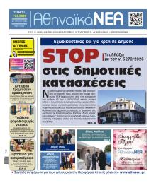 Αθηναϊκά Νέα