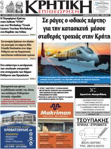 Κρητική Επιθεώρηση