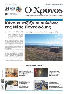 Ο Χρόνος Κοζάνης