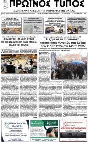 Πρωινός Τύπος Δρ.