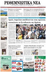 Ρεθεμνιώτικα Νέα