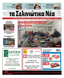 Σελινιώτικα Νέα