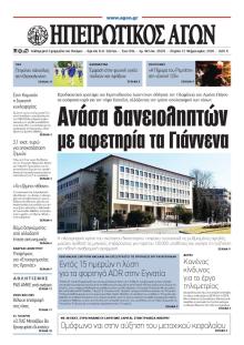 Ηπειρωτικός Αγών