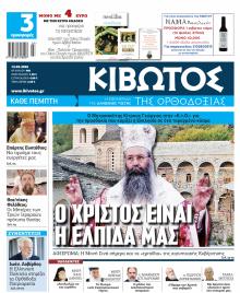 Κιβωτός της Ορθοδοξίας