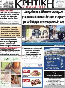 Κρητική Επιθεώρηση