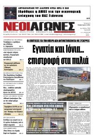 Νέοι Αγώνες