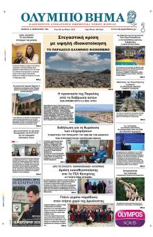 Ολύμπιο Βήμα