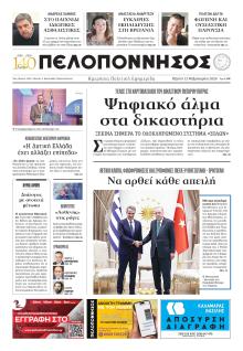 Πελοπόννησος