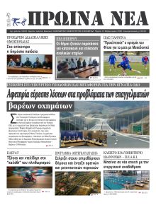 Πρωινά Νέα Ιωαννίνων