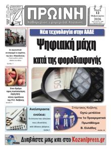 Πρωινή Κοζάνης