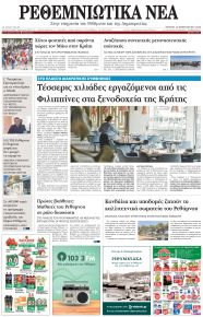 Ρεθεμνιώτικα Νέα