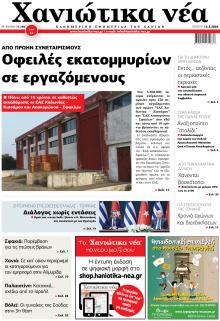 Χανιώτικα Νέα