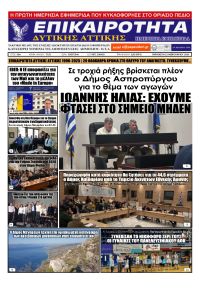 Επικαιρότητα Δ. Α.