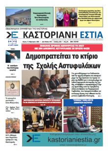 Καστοριανή Εστία