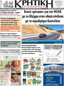 Κρητική Επιθεώρηση