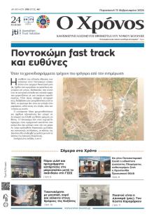 Ο Χρόνος Κοζάνης