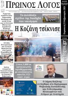 Πρωινός λόγος Κοζάνης