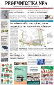 Ρεθεμνιώτικα Νέα