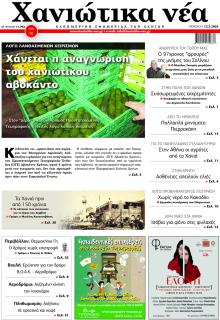 Χανιώτικα Νέα