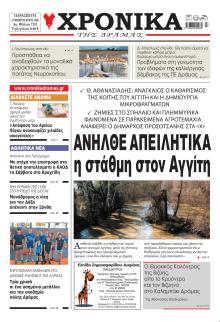 Χρονικά Δράμας