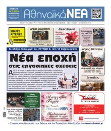 Αθηναϊκά Νέα