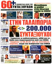 Εφημερίδα Συνταξιούχων