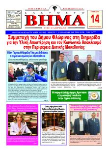 Ελεύθερο Βήμα της Φλώρινας