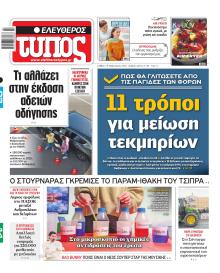 Ελεύθερος Τύπος