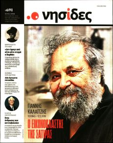 Η ΕΦΗΜΕΡΙΔΑ ΤΩΝ ΣΥΝΤΑΚΤΩΝ - ΝΗΣΙΔΕΣ