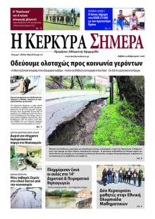 Η Κέρκυρα Σήμερα