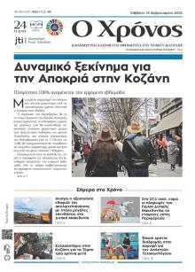 Ο Χρόνος Κοζάνης