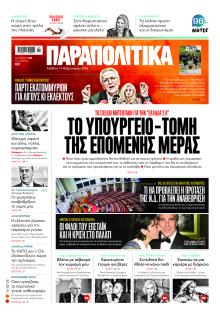 Παραπολιτικά