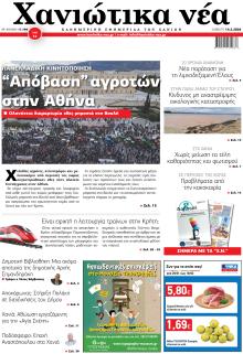 Χανιώτικα Νέα