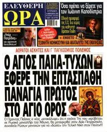 Ελεύθερη Ώρα