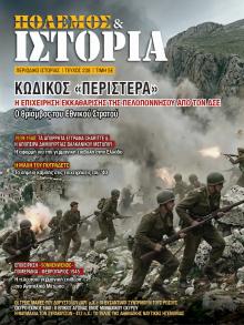 ΕΤ Πόλεμος και Ιστορία